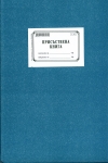 Присъствена книга твърда корица А4